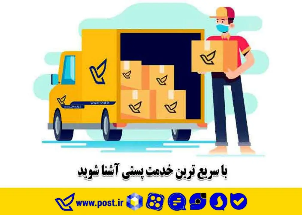 با سریع ترین خدمت پستی آشنا شوید