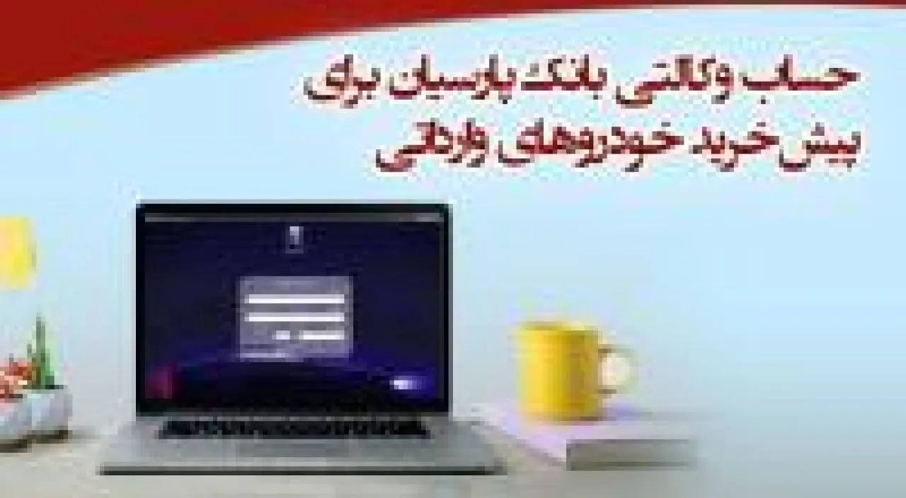 عاملیت بانک پارسیان در پیش فروش خودروهای وارداتی