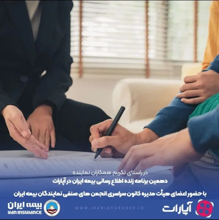 پخش زنده ویژه برنامه همکاران نماینده بیمه ایران در آپارات