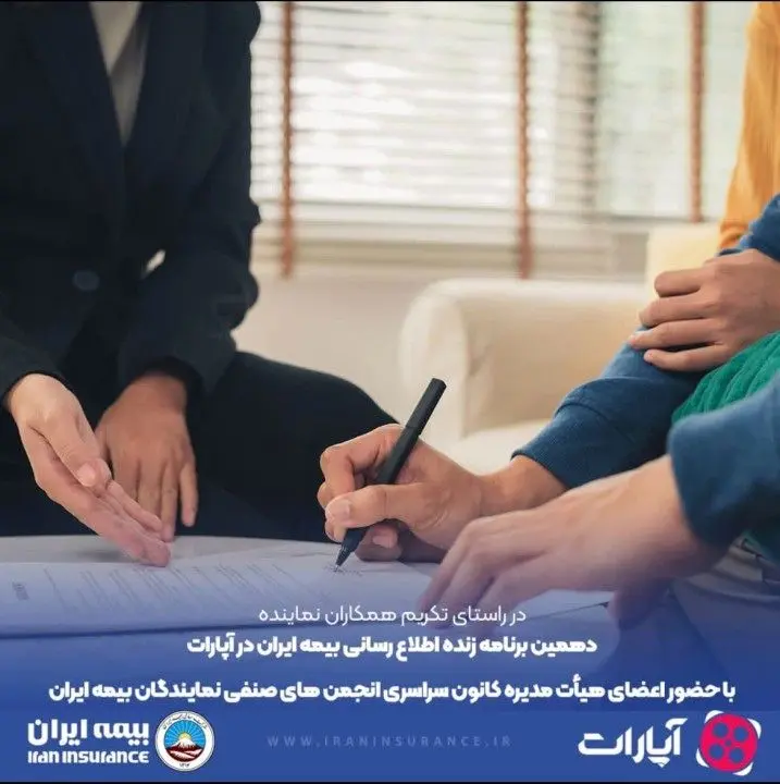 پخش زنده ویژه برنامه همکاران نماینده بیمه ایران در آپارات