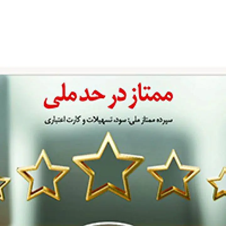 408 نفر در قرعه کشی طرح &quot;سپرده ممتاز ملی&quot; برنده شدند