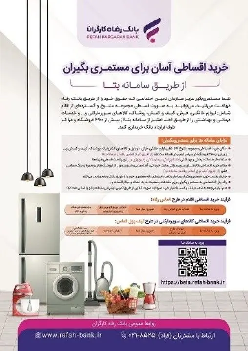 خرید اقساطی آسان برای مستمری‌بگیران از طریق &quot;سامانه بتا&quot; بانک رفاه کارگران