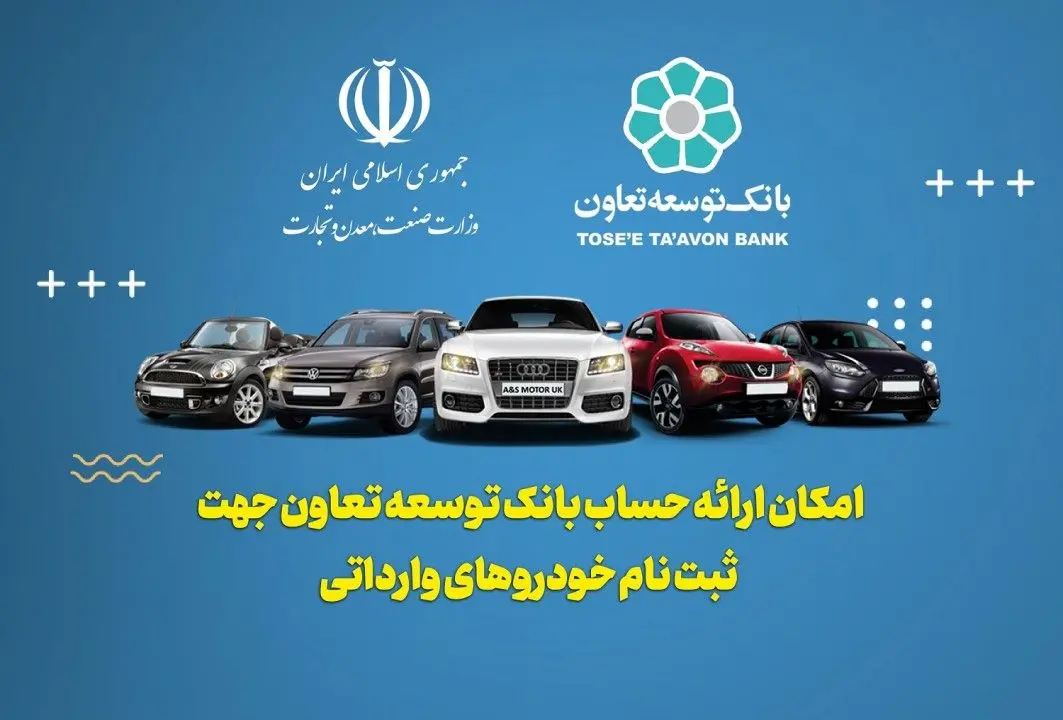 امکان معرفی حساب وکالتی بانک توسعه تعاون برای خرید خودروهای وارداتی