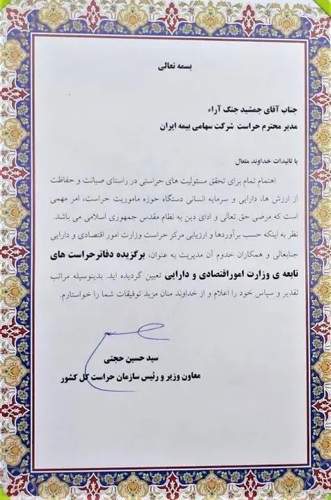 مدیریت حراست بیمه ایران به عنوان&quot; برگزیده دفاتر حراست های تابعه وزارت امور اقتصادی و دارایی &quot; انتخاب شد