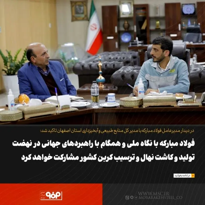 فولاد مبارکه با نگاه ملی و همگام با راهبردهای جهانی در نهضت تولید و کاشت نهال و ترسیب کربن کشور مشارکت خواهد کرد