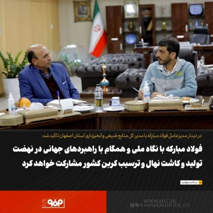 فولاد مبارکه با نگاه ملی و همگام با راهبردهای جهانی در نهضت تولید و کاشت نهال و ترسیب کربن کشور مشارکت خواهد کرد