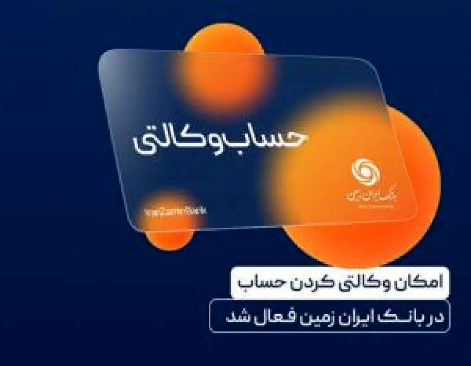 ایجاد حساب وکالتی در بانک ایران زمین، برای خریداران خودروهای وارداتی