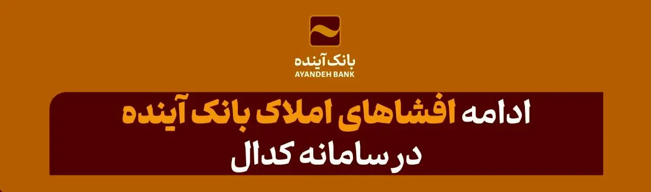 افزایش ارزش دارایی‌ها‌ی بانک آینده با ارزیابی‌های جدید