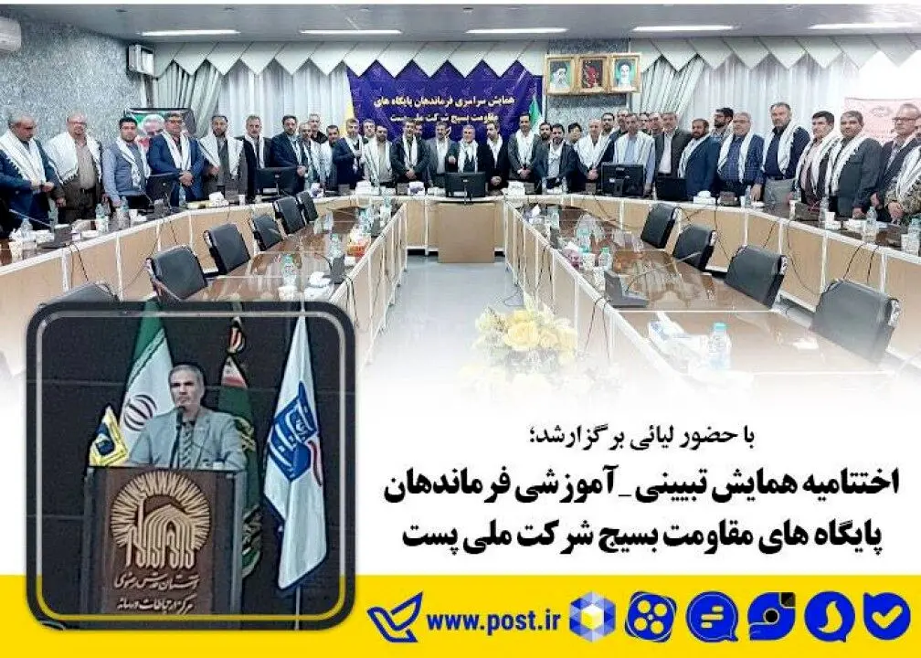 اختتامیه همایش تبیینی_آموزشی فرماندهان پایگاه های مقاومت بسیج شرکت ملی پست