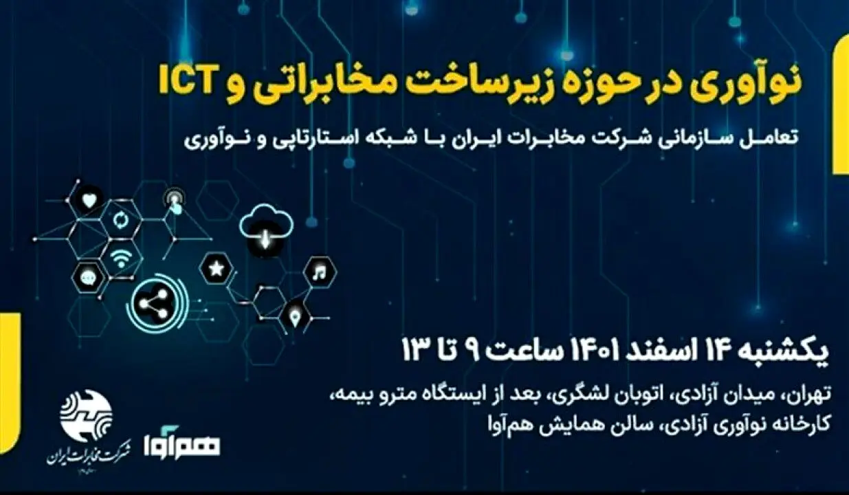 همایش نوآوری در حوزه زیرساخت مخابراتی و آی سی تی فردا ۱۴ اسفندماه برگزار می شود