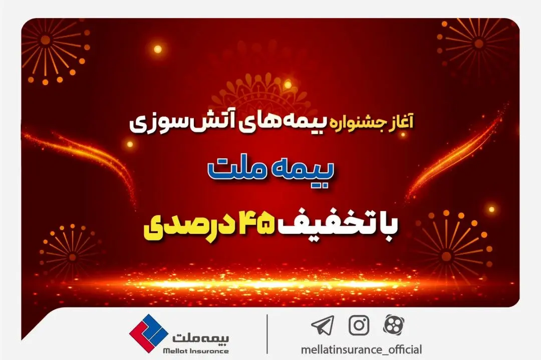 آغاز جشنواره بیمه‌های آتش سوزی بیمه ملت با تخفیف 45 درصدی