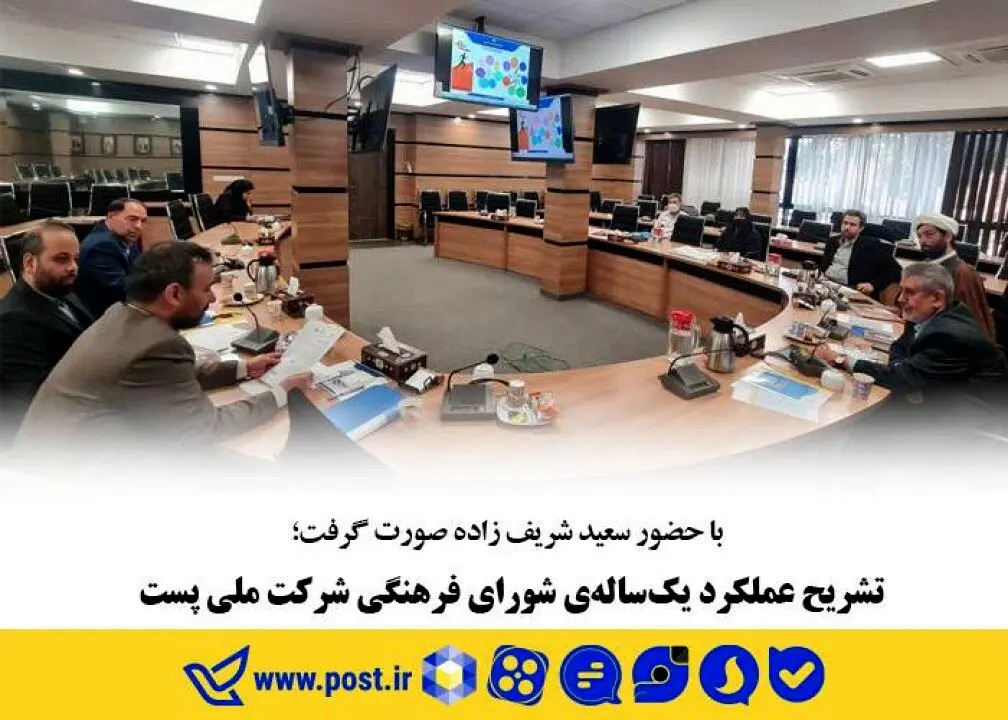 تشریح عملکرد یک‌ساله‌ی شورای فرهنگی شرکت ملی پست