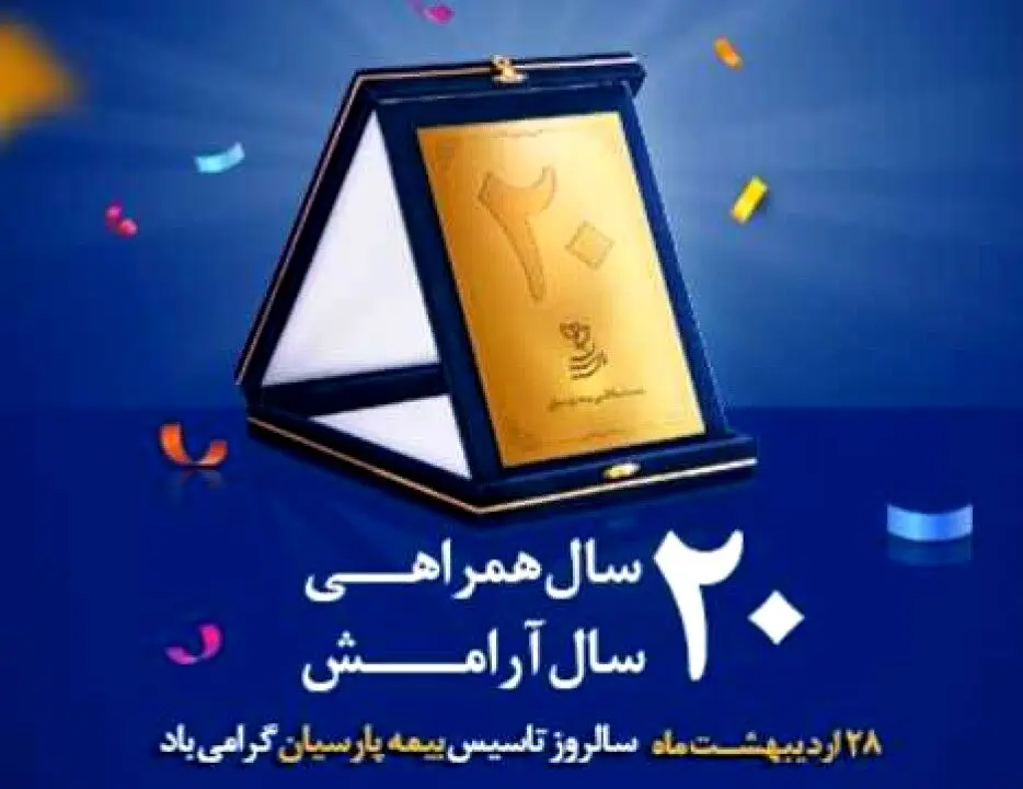 بیست سالگی بیمه پارسیان توام با توانمندی و حرفه ای گری