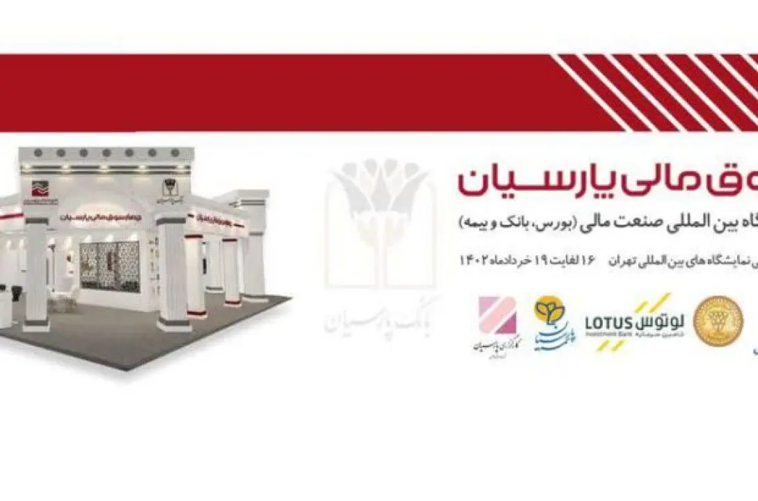 حضور چهارسوق مالی پارسیان در نمایشگاه بین المللی صنعت مالی