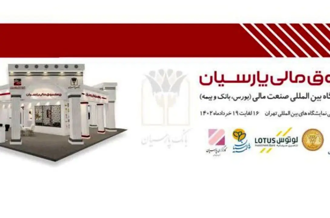 حضور چهارسوق مالی پارسیان در نمایشگاه بین المللی صنعت مالی