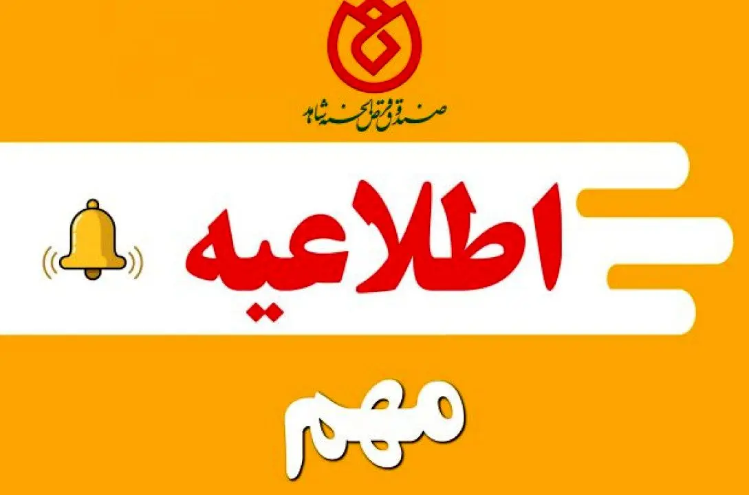توضیحات صندوق قرض الحسنه شاهد در خصوص پرداخت اولین مرحله از تسهیلات سال ۱۴۰۲