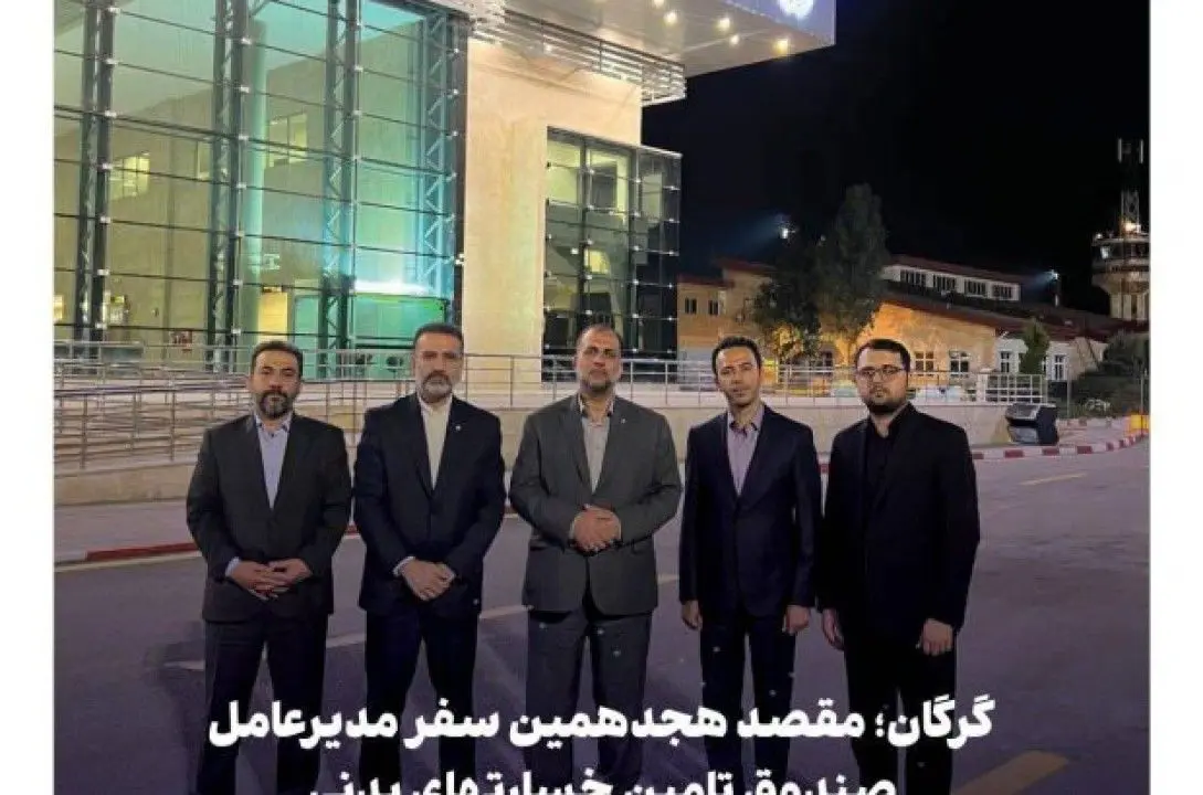 گرگان ؛ مقصد هجدهمین سفر استانی مدیرعامل صندوق تامین خسارتهای بدنی