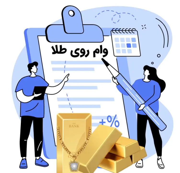 گرفتن وام روی طلا فوری و بدون نیاز به ضامن از وام آفر در تهران