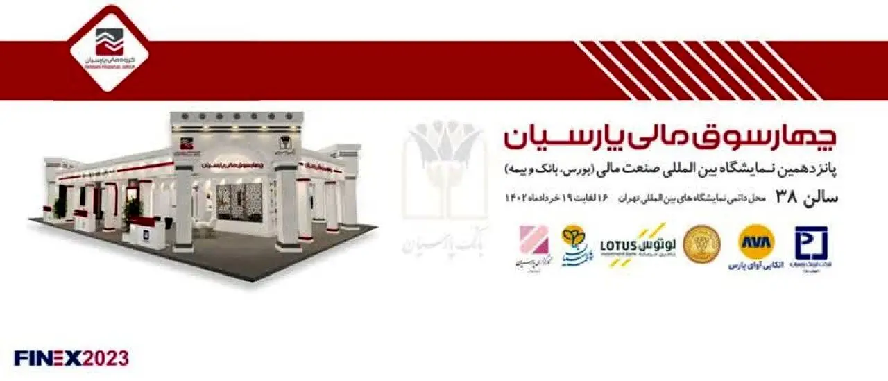 حضور چهارسوق مالی پارسیان در نمایشگاه بین المللی صنعت مالی