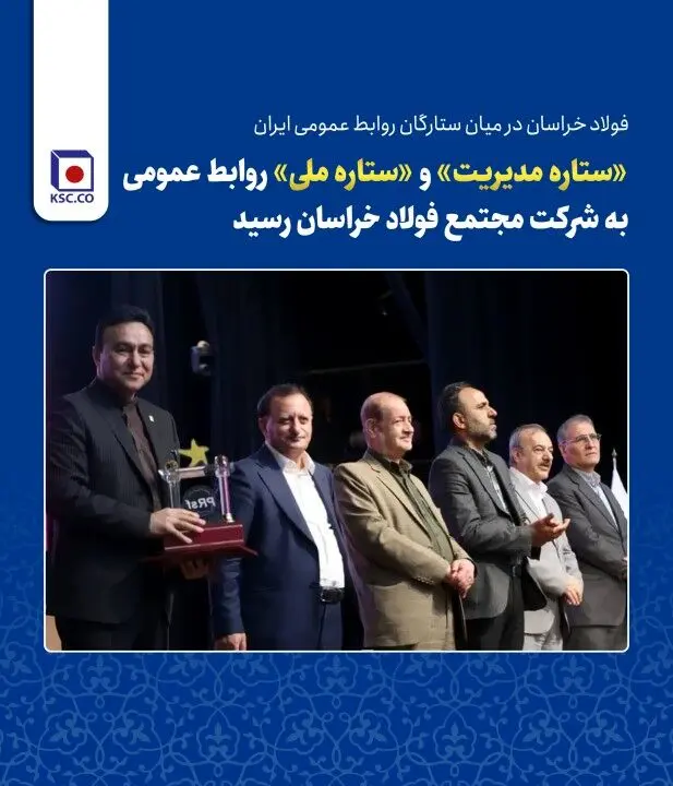 فولاد خراسان در میان ستارگان روابط عمومی ایران