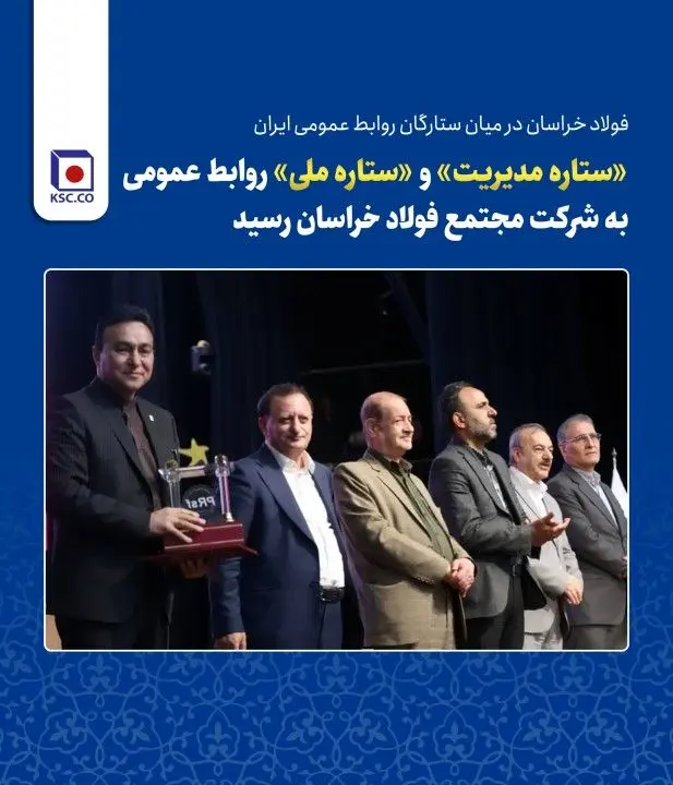 فولاد خراسان در میان ستارگان روابط عمومی ایران