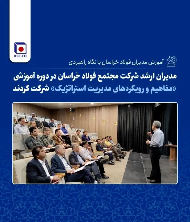 آموزش مدیران فولاد خراسان با نگاه راهبردی