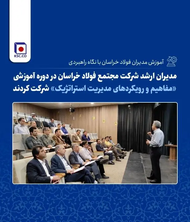 آموزش مدیران فولاد خراسان با نگاه راهبردی