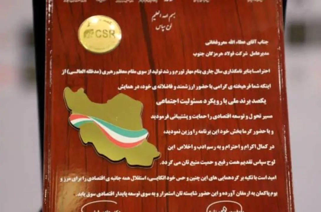 فولاد هرمزگان، لوح سپاس برند ملی با رویکرد مسئولیت اجتماعی را دریافت کرد