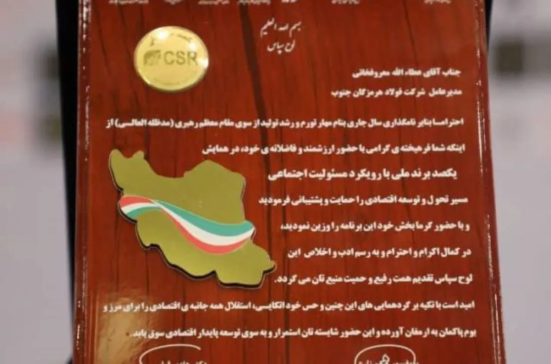 فولاد هرمزگان، لوح سپاس برند ملی با رویکرد مسئولیت اجتماعی را دریافت کرد