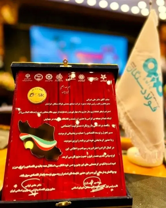 اهدای لوح برتر برند مسئولیت های اجتماعی کشور به فولاد سنگان