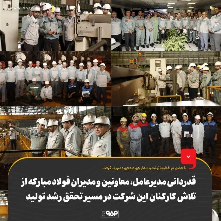 قدردانی مدیرعامل، معاونین و مدیران فولاد مبارکه از تلاش‌ کارکنان این شرکت در مسیر تحقق رشد تولید