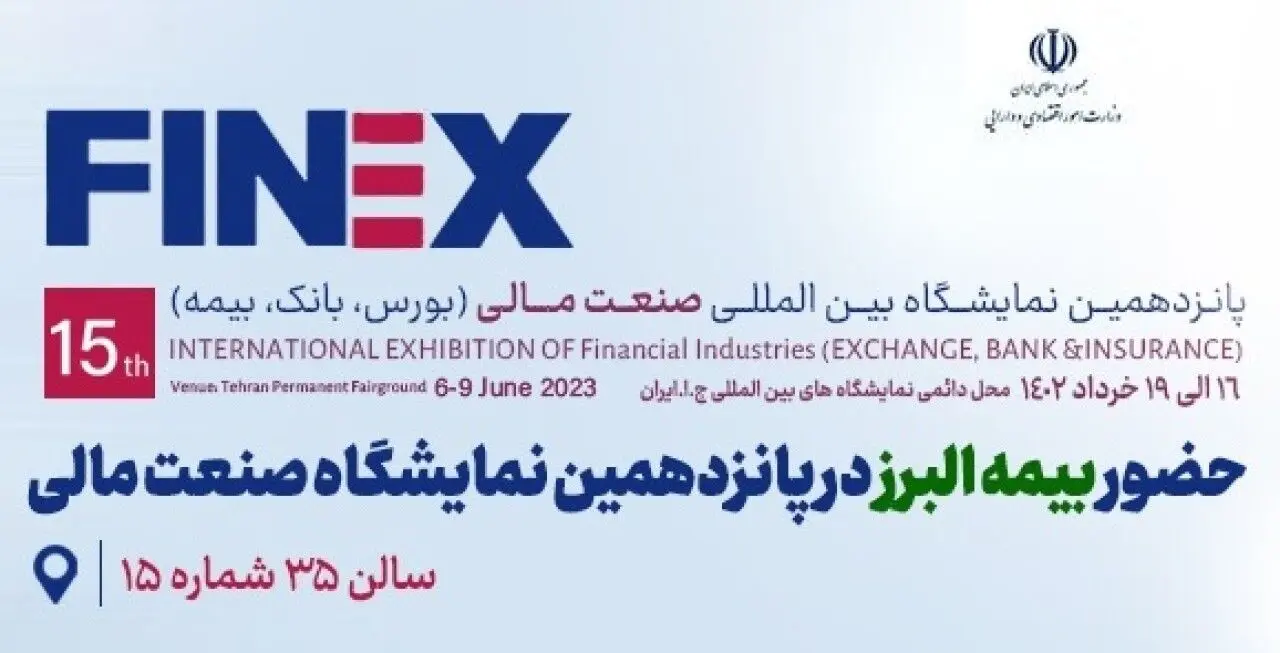 حضور بیمه البرز در پانزدهمین نمایشگاه بین المللی صنعت مالی