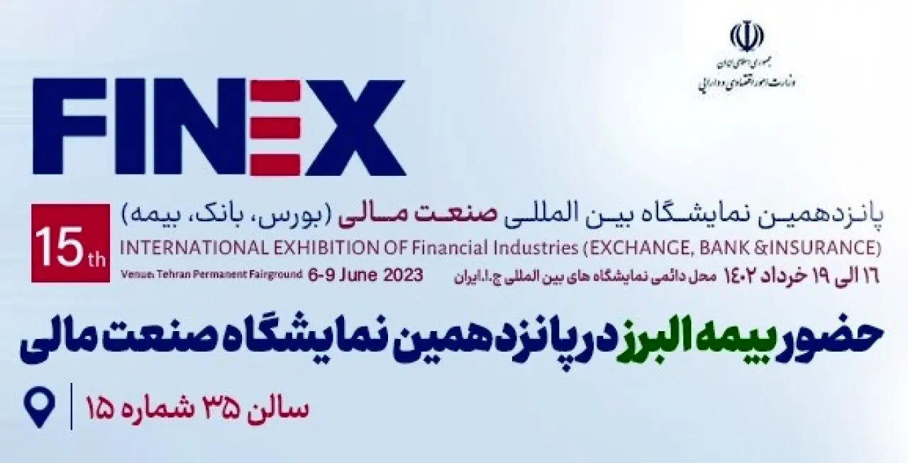 حضور بیمه البرز در پانزدهمین نمایشگاه بین المللی صنعت مالی