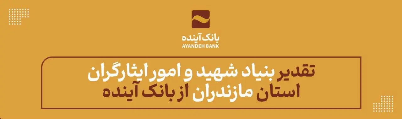 تقدیر بنیاد شهید و امور ایثارگران استان مازندران از بانک آینده