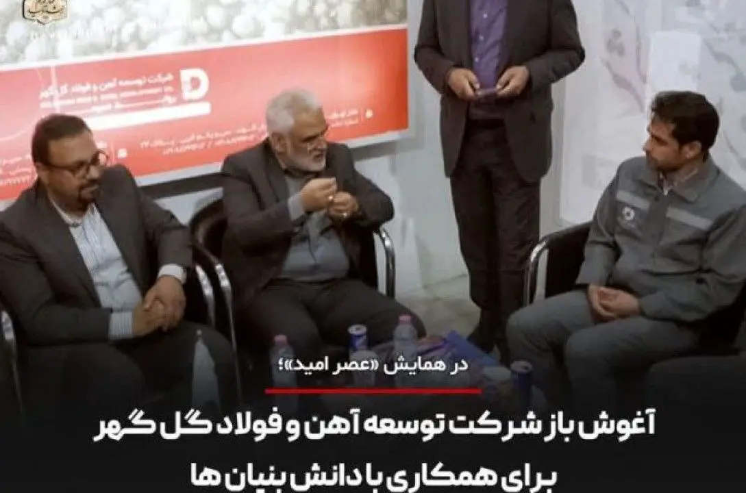 آغوش باز شرکت توسعه آهن و فولاد گل گهر برای همکاری با دانش بنیان ها