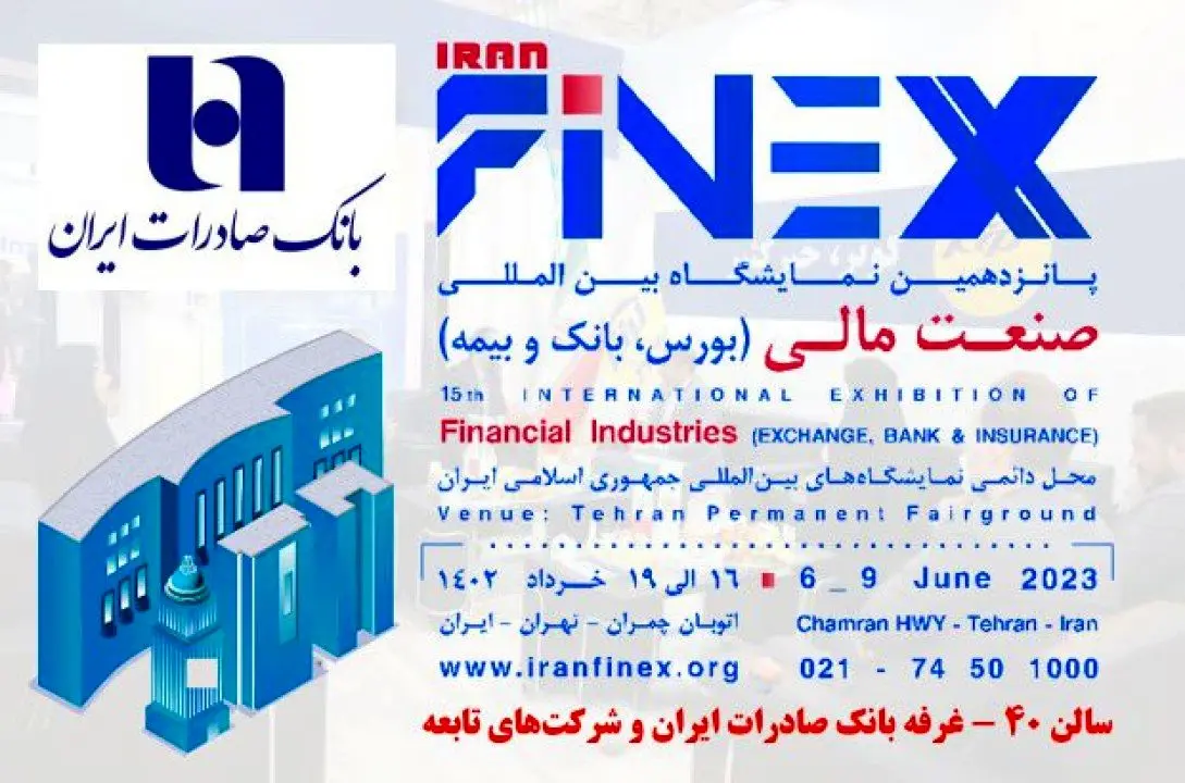 رونمایی از خدمات و محصولات نوین بانک صادرات ایران در نمایشگاه صنعت مالی