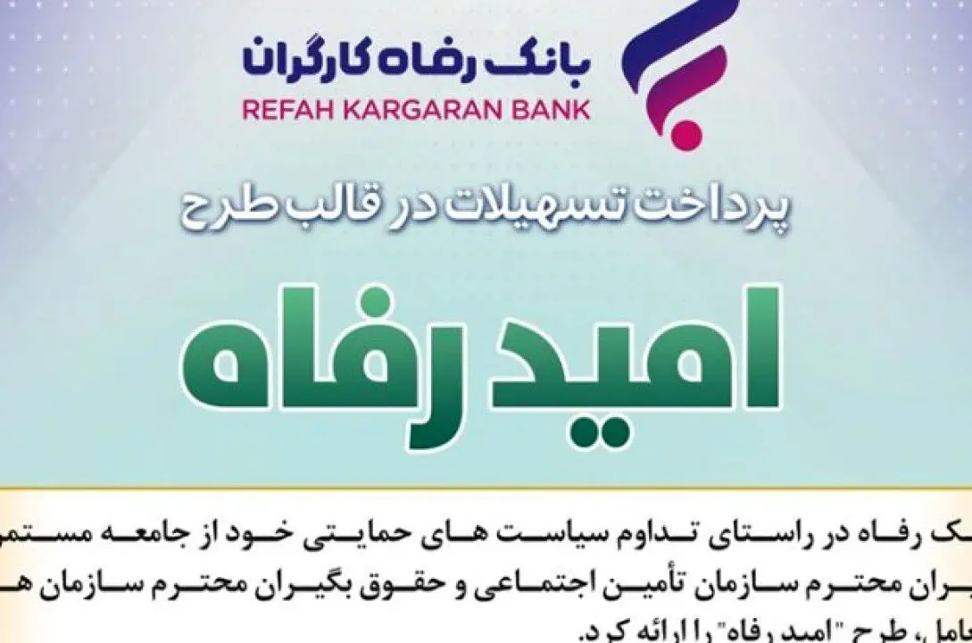 اسامی برگزیدگان اردیبهشت ماه قرعه‌کشی تسهیلات طرح “امید رفاه” بانک رفاه کارگران اعلام شد