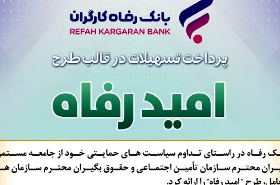 اسامی برگزیدگان اردیبهشت ماه قرعه‌کشی تسهیلات طرح “امید رفاه” بانک رفاه کارگران اعلام شد