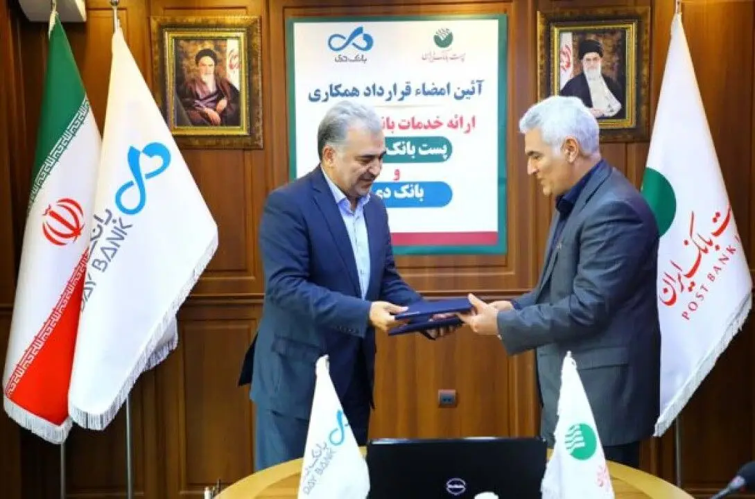 انعقاد تفاهم‌نامه توسعه همکاری‌ها میان بانک دی و پست بانک ایران