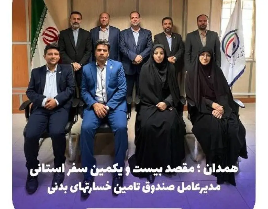 همدان ؛ بیست و یکمین مقصد سفر استانی مدیران صندوق تامین خسارتهای بدنی