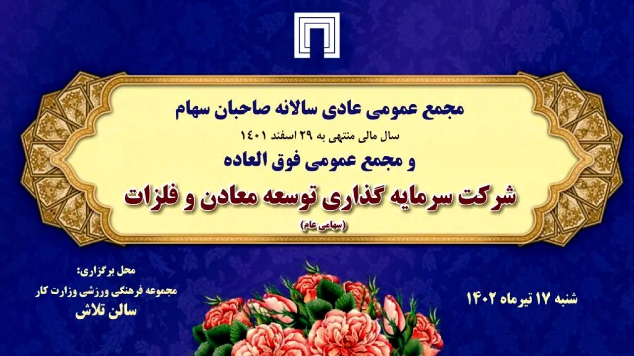 زمان برگزاری مجمع عمومی عادی سالانه و مجمع فوق‌العاده «ومعادن» اعلام شد
