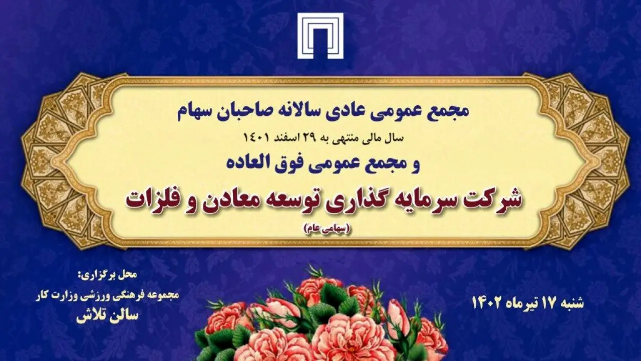 زمان برگزاری مجمع عمومی عادی سالانه و مجمع فوقالعاده «ومعادن» اعلام شد