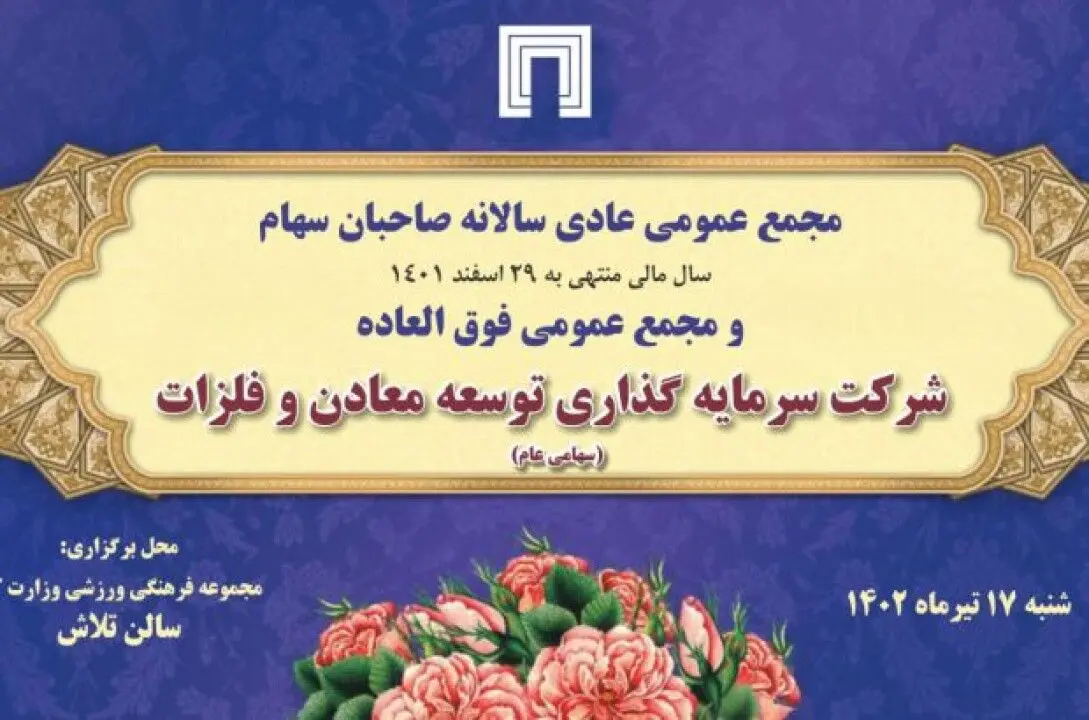 زمان برگزاری مجمع عمومی عادی سالانه و مجمع فوق‌العاده «ومعادن» اعلام شد