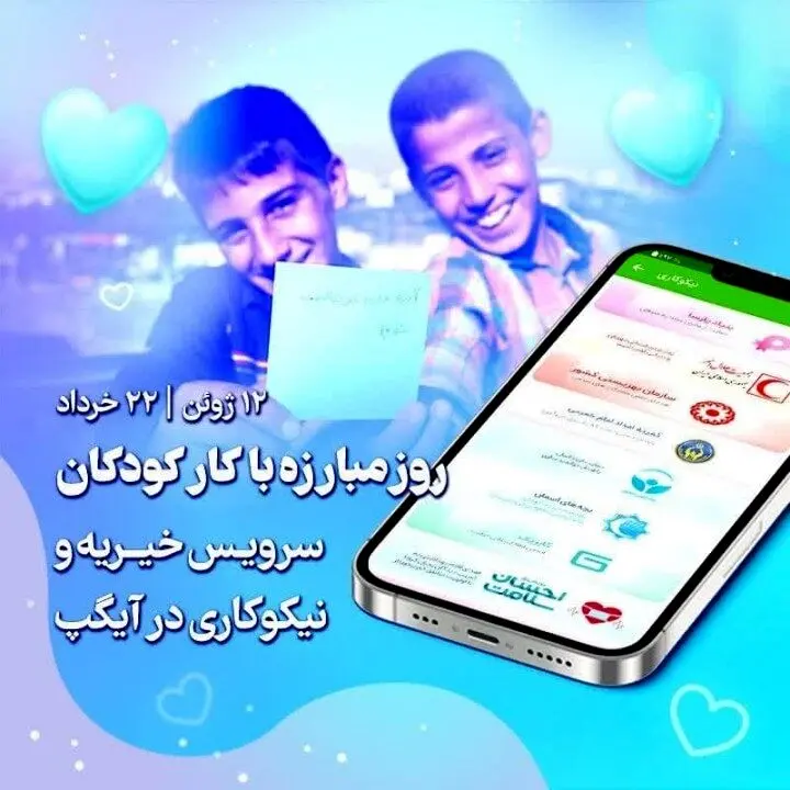 کمک به نیازمندان با سرویس نیکوکاری آیگپ در روز جهانی مبارزه با کار کودکان