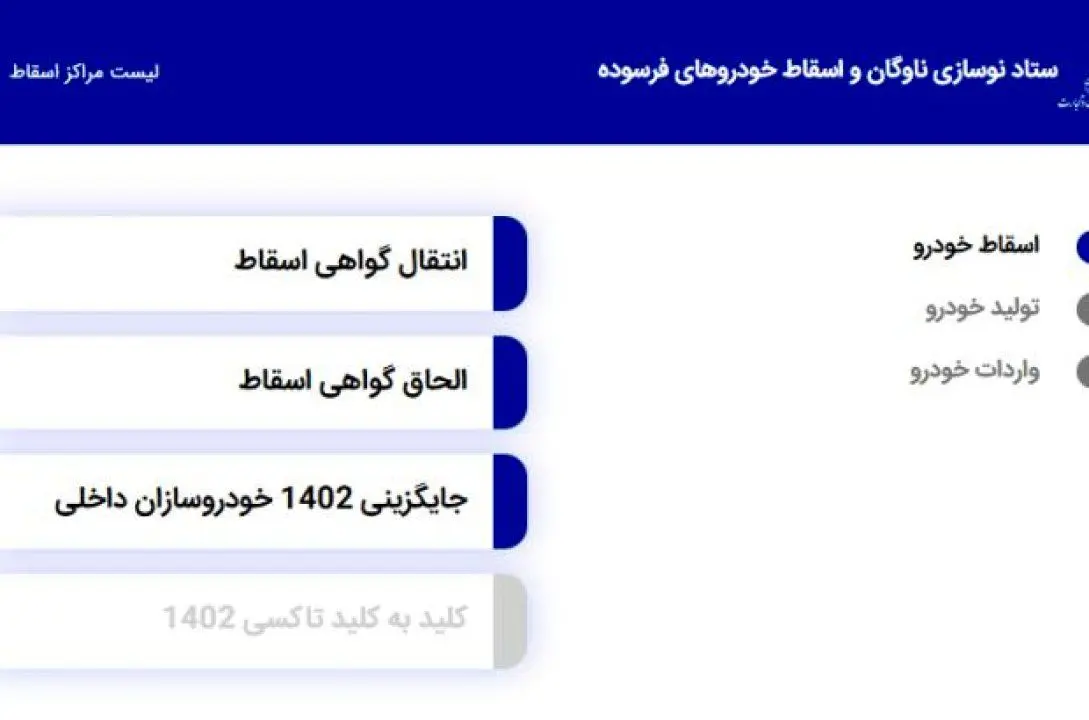 سامانه ستاد نوسازی ناوگان و اسقاط خودروهای فرسوده راه اندازی شد
