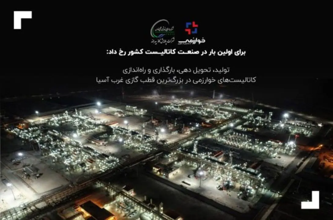 تولید، تحویل دهی، بارگذاری و راهاندازی کاتالیستهای خوارزمی در بزرگترین قطب گازی غرب آسیا