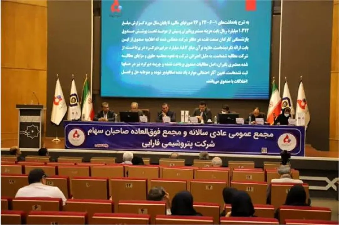 مجمع عمومی عادی سالانه شرکت پتروشیمی فارابی برگزار شد