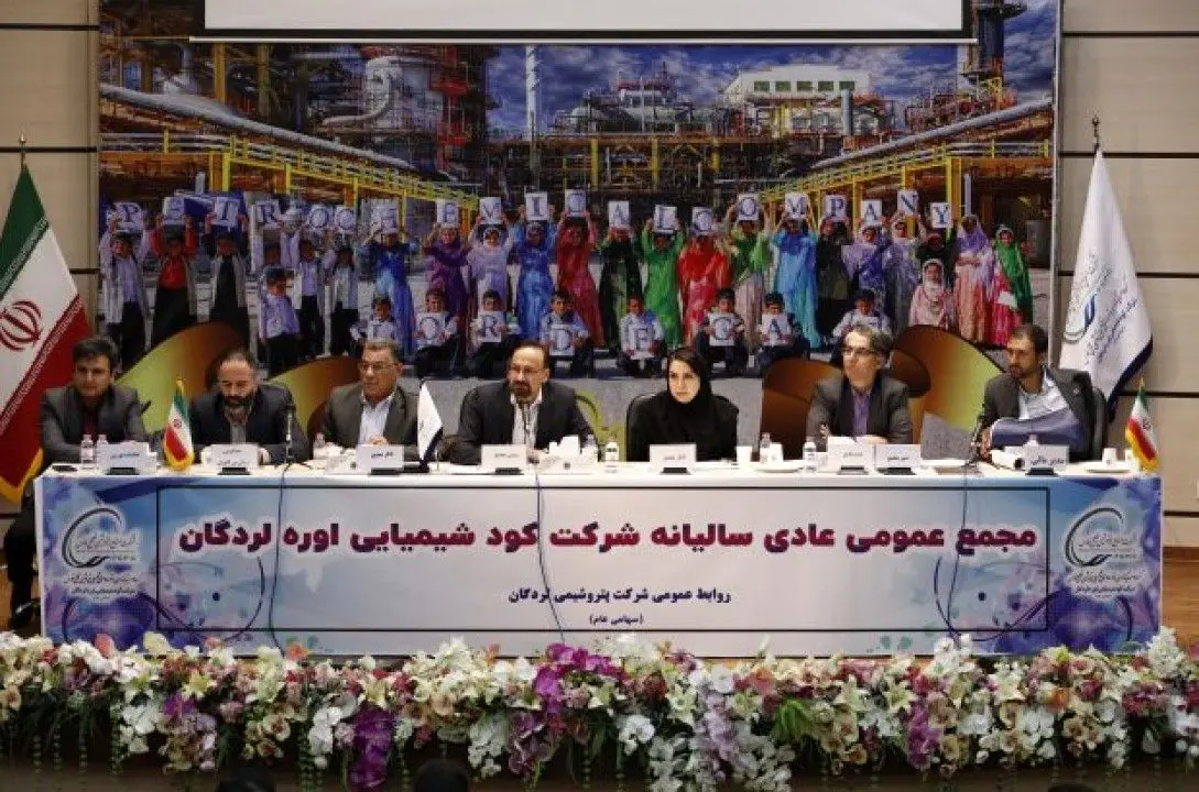 مجمع عمومی عادی سالیانه شرکت کود شیمیایی اوره لردگان برگزار شد
