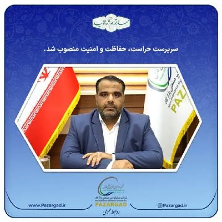 سرپرست حراست و دبیر کمیسیون معاملات شرکت پازارگاد منصوب شدند