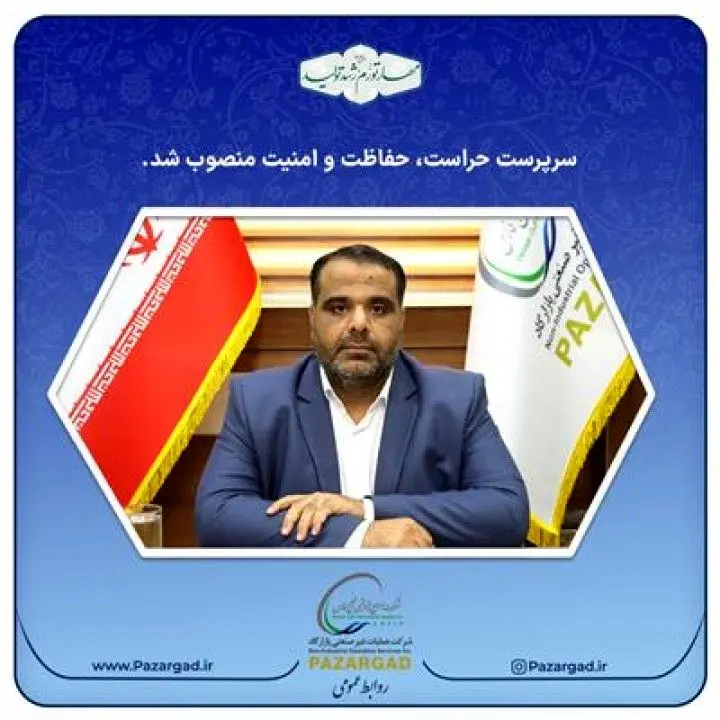 سرپرست حراست و دبیر کمیسیون معاملات شرکت پازارگاد منصوب شدند